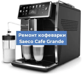 Замена ТЭНа на кофемашине Saeco Cafe Grande в Нижнем Новгороде